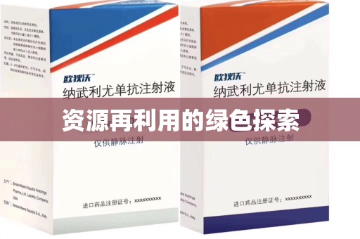泰州资源再利用的绿色探索