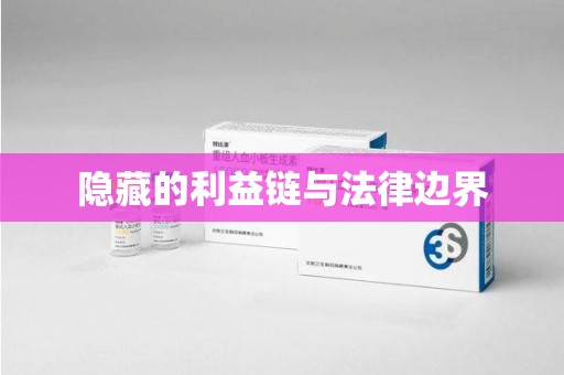 泰州隐藏的利益链与法律边界