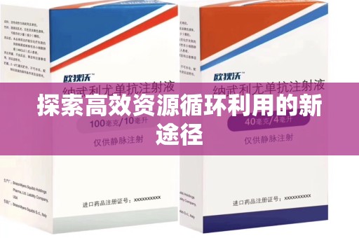 泰州探索高效资源循环利用的新途径