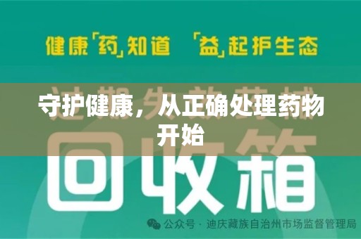 泰州守护健康，从正确处理药物开始