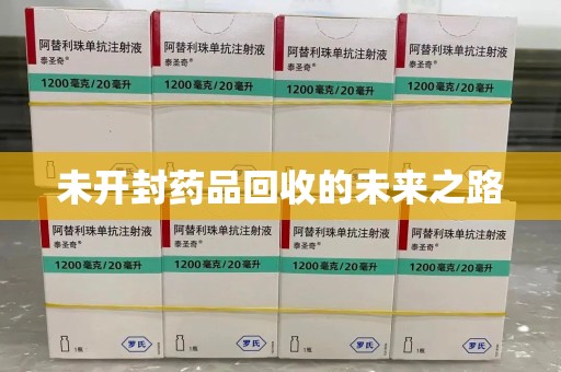 泰州未开封药品回收的未来之路