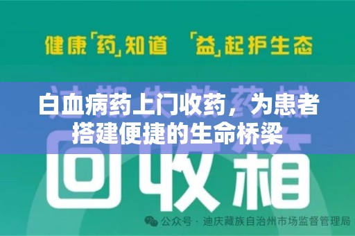 泰州白血病药上门收药，为患者搭建便捷的生命桥梁