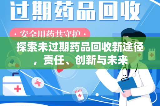 泰州探索未过期药品回收新途径，责任、创新与未来
