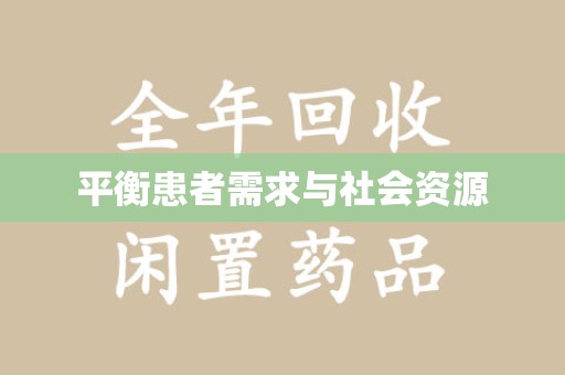 泰州平衡患者需求与社会资源