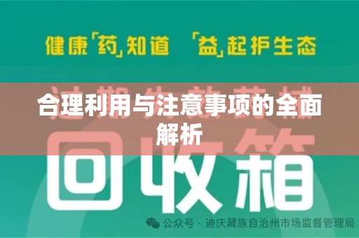 泰州合理利用与注意事项的全面解析