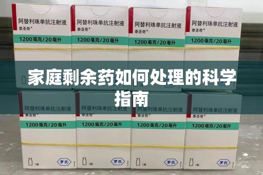 泰州家庭剩余药如何处理的科学指南