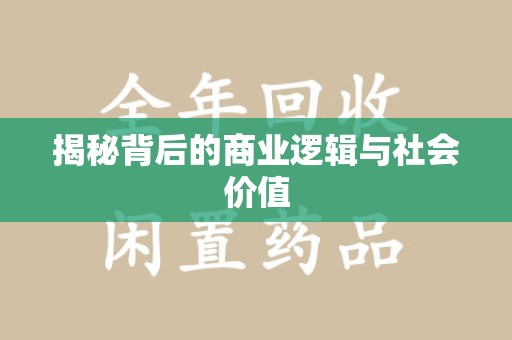 泰州揭秘背后的商业逻辑与社会价值
