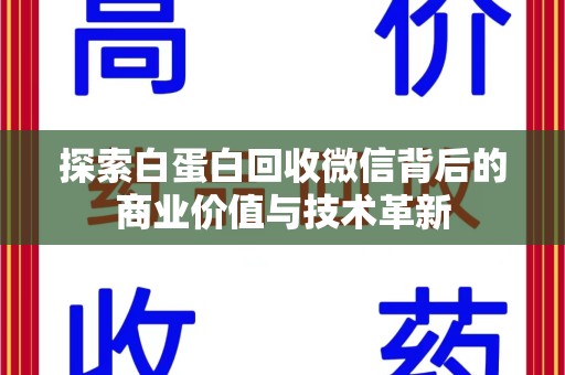 泰州探索白蛋白回收微信背后的商业价值与技术革新