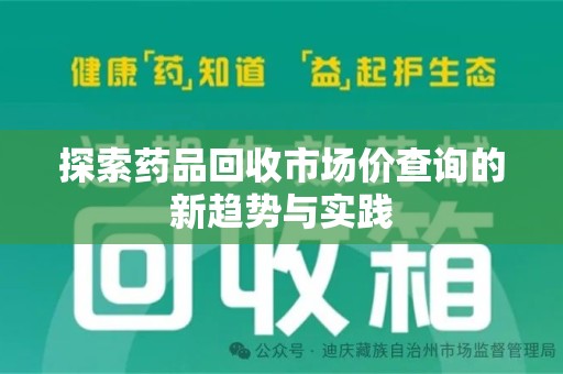泰州探索药品回收市场价查询的新趋势与实践