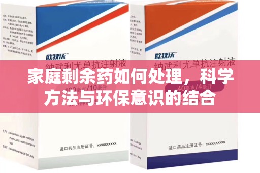 泰州家庭剩余药如何处理，科学方法与环保意识的结合