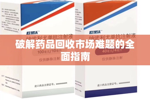 泰州破解药品回收市场难题的全面指南