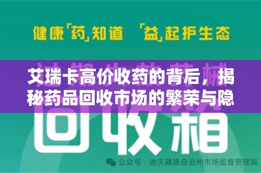 泰州艾瑞卡高价收药的背后，揭秘药品回收市场的繁荣与隐忧