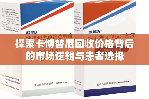 泰州探索卡博替尼回收价格背后的市场逻辑与患者选择
