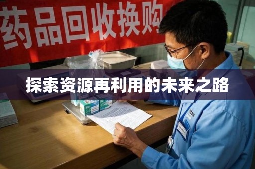 泰州探索资源再利用的未来之路