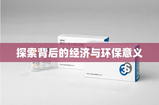 泰州探索背后的经济与环保意义