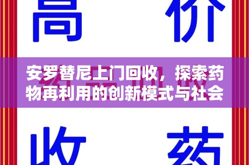 泰州安罗替尼上门回收，探索药物再利用的创新模式与社会价值