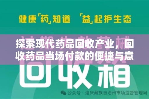泰州探索现代药品回收产业，回收药品当场付款的便捷与意义