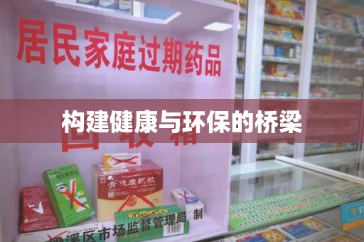 泰州构建健康与环保的桥梁