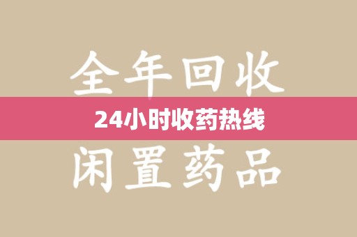 泰州24小时收药热线