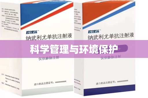 泰州科学管理与环境保护