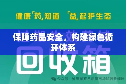 泰州保障药品安全，构建绿色循环体系