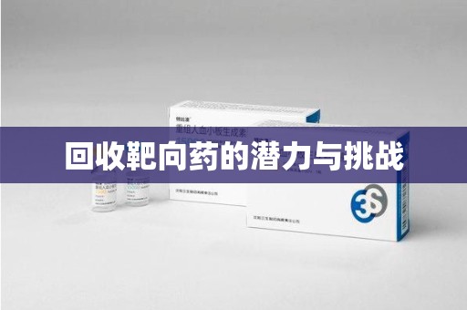 泰州回收靶向药的潜力与挑战
