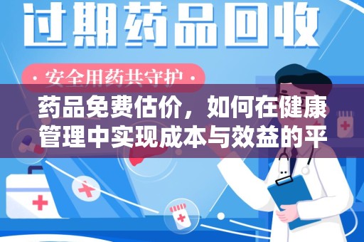 泰州药品免费估价，如何在健康管理中实现成本与效益的平衡