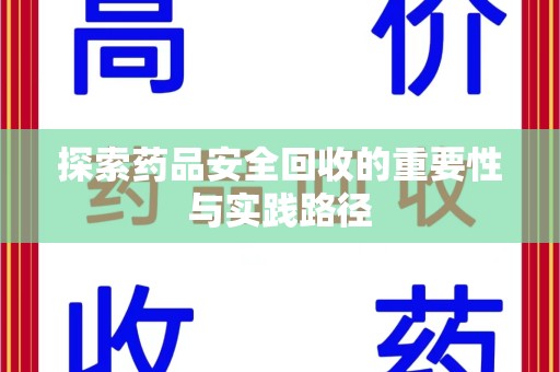 泰州探索药品安全回收的重要性与实践路径