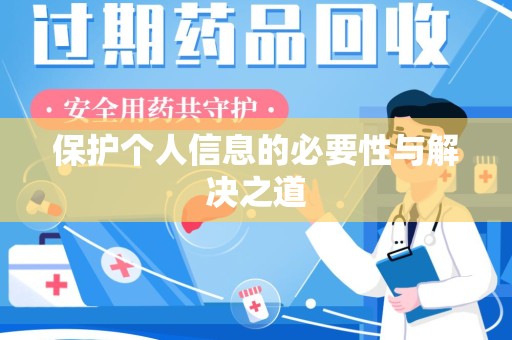泰州保护个人信息的必要性与解决之道