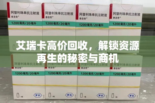 泰州艾瑞卡高价回收，解锁资源再生的秘密与商机