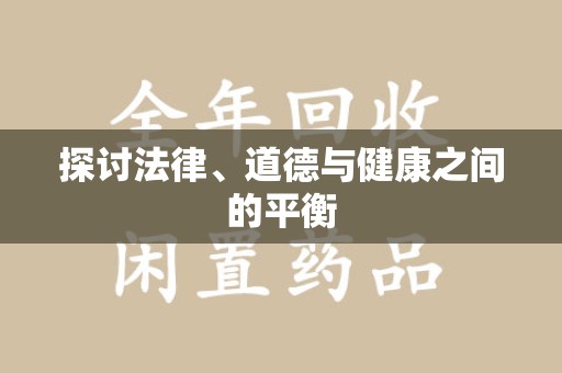 泰州探讨法律、道德与健康之间的平衡