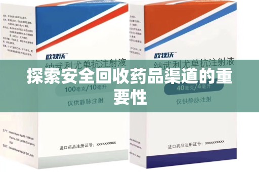 泰州探索安全回收药品渠道的重要性
