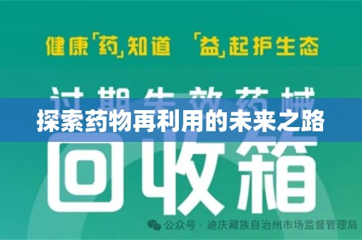 泰州探索药物再利用的未来之路