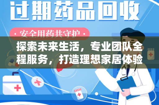 泰州探索未来生活，专业团队全程服务，打造理想家居体验