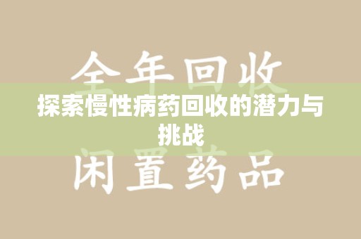 泰州探索慢性病药回收的潜力与挑战