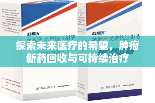泰州探索未来医疗的希望，肿瘤新药回收与可持续治疗