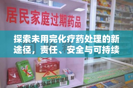 泰州探索未用完化疗药处理的新途径，责任、安全与可持续性