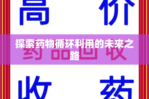 泰州探索药物循环利用的未来之路