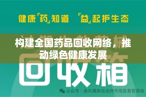 泰州构建全国药品回收网络，推动绿色健康发展