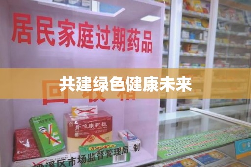 泰州共建绿色健康未来