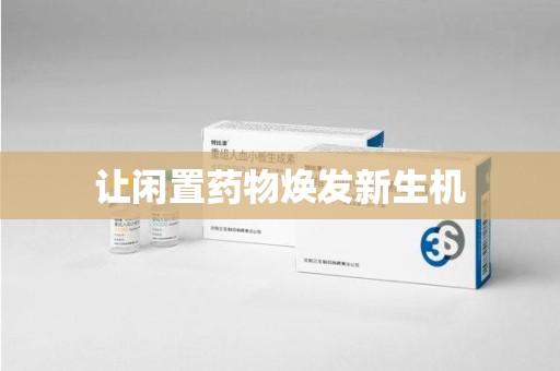 泰州让闲置药物焕发新生机