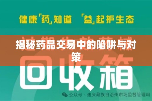 泰州揭秘药品交易中的陷阱与对策