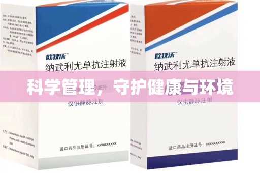 泰州科学管理，守护健康与环境