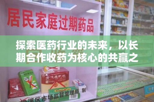 泰州探索医药行业的未来，以长期合作收药为核心的共赢之道