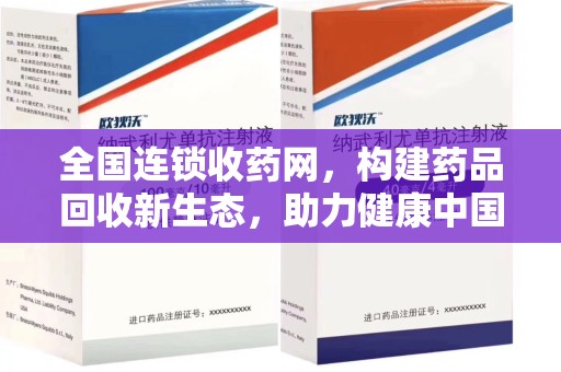 泰州全国连锁收药网，构建药品回收新生态，助力健康中国