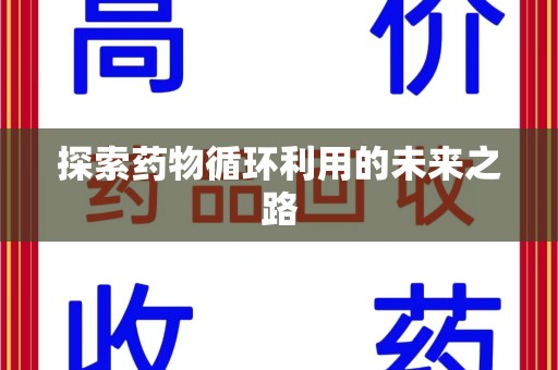 泰州探索药物循环利用的未来之路