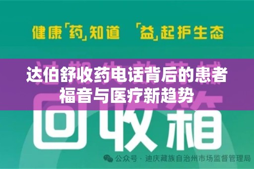 泰州达伯舒收药电话背后的患者福音与医疗新趋势