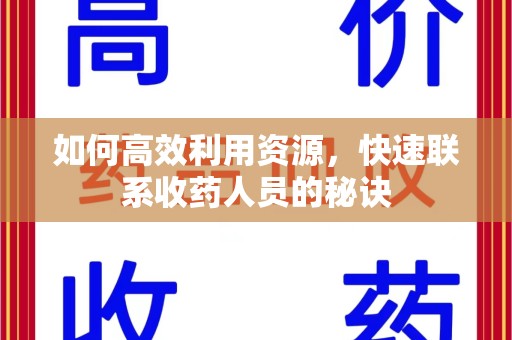 泰州如何高效利用资源，快速联系收药人员的秘诀