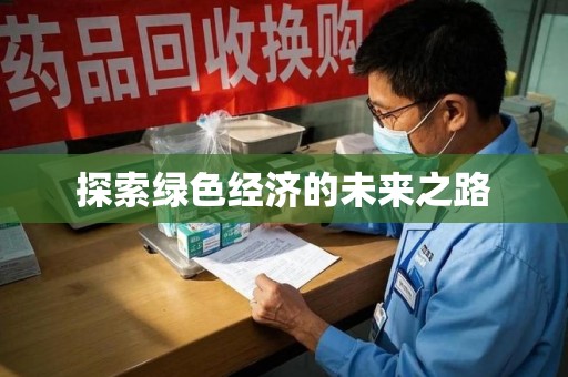 泰州探索绿色经济的未来之路