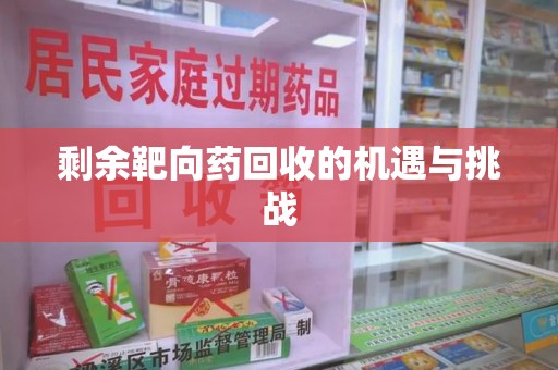 泰州剩余靶向药回收的机遇与挑战